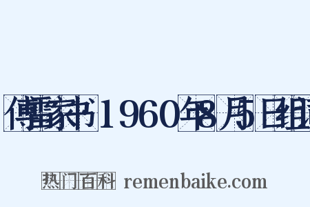 傅雷家书·1960年8月5日组词是什么意思的图片